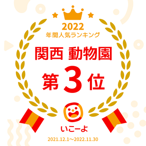 関西動物園
